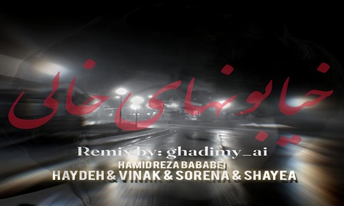 هایده حمید رضا بابایی ویناک سورنا شایع خیابونهای خالی